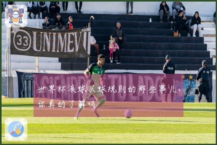 世界杯滚球买球规则的那些事儿，你真的了解吗