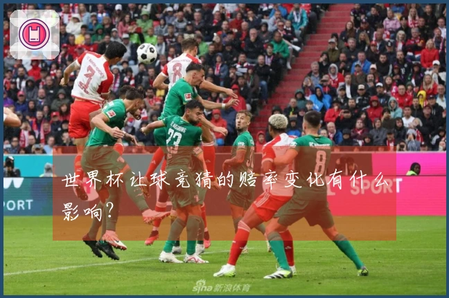 世界杯让球竞猜的赔率变化有什么影响？