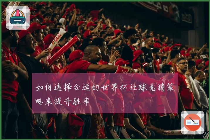 如何选择合适的世界杯让球竞猜策略来提升胜率