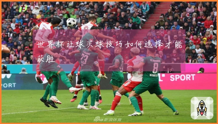 世界杯让球买球技巧如何选择才能获胜