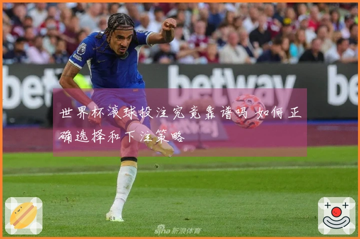 世界杯滚球投注究竟靠谱吗 如何正确选择和下注策略